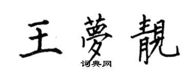 何伯昌王梦靓楷书个性签名怎么写