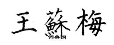 何伯昌王苏梅楷书个性签名怎么写