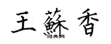 何伯昌王苏香楷书个性签名怎么写