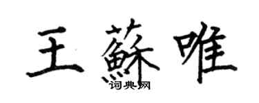 何伯昌王苏唯楷书个性签名怎么写