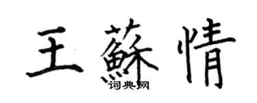 何伯昌王苏情楷书个性签名怎么写