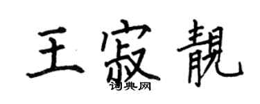 何伯昌王寂靓楷书个性签名怎么写