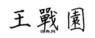 何伯昌王战园楷书个性签名怎么写