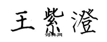 何伯昌王紫澄楷书个性签名怎么写