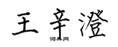 何伯昌王辛澄楷书个性签名怎么写