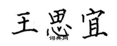 何伯昌王思宜楷书个性签名怎么写