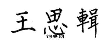 何伯昌王思辑楷书个性签名怎么写