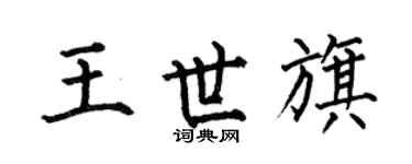 何伯昌王世旗楷书个性签名怎么写