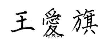 何伯昌王爱旗楷书个性签名怎么写