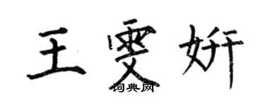 何伯昌王雯妍楷书个性签名怎么写