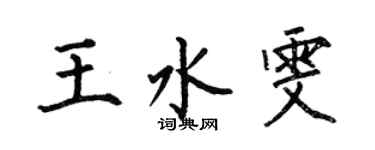 何伯昌王水雯楷书个性签名怎么写