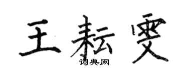 何伯昌王耘雯楷书个性签名怎么写