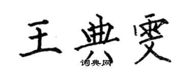 何伯昌王典雯楷书个性签名怎么写