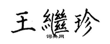 何伯昌王继珍楷书个性签名怎么写