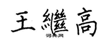 何伯昌王继高楷书个性签名怎么写