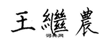 何伯昌王继农楷书个性签名怎么写