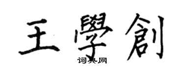 何伯昌王学创楷书个性签名怎么写