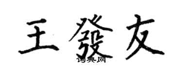 何伯昌王发友楷书个性签名怎么写