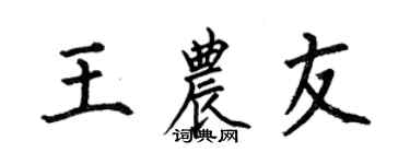 何伯昌王农友楷书个性签名怎么写