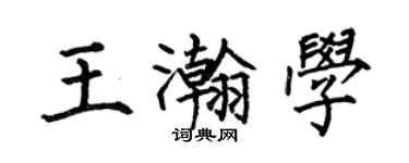 何伯昌王瀚学楷书个性签名怎么写