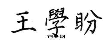 何伯昌王学盼楷书个性签名怎么写