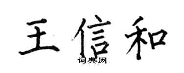 何伯昌王信和楷书个性签名怎么写