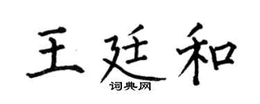 何伯昌王廷和楷书个性签名怎么写