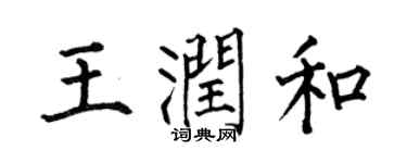 何伯昌王润和楷书个性签名怎么写