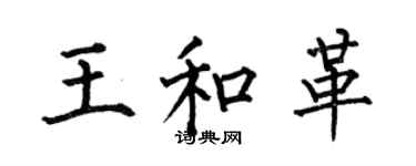 何伯昌王和革楷书个性签名怎么写