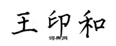 何伯昌王印和楷书个性签名怎么写