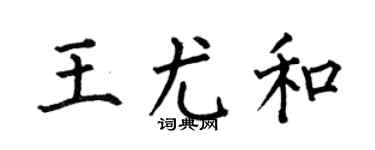 何伯昌王尤和楷书个性签名怎么写