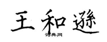 何伯昌王和逊楷书个性签名怎么写