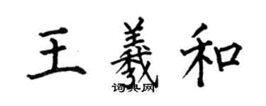 何伯昌王羲和楷书个性签名怎么写