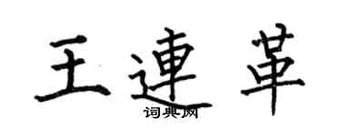 何伯昌王连革楷书个性签名怎么写