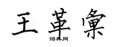 何伯昌王革汇楷书个性签名怎么写