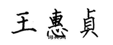 何伯昌王惠贞楷书个性签名怎么写