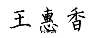 何伯昌王惠香楷书个性签名怎么写