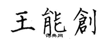 何伯昌王能创楷书个性签名怎么写