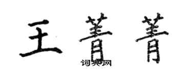 何伯昌王菁菁楷书个性签名怎么写