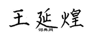 何伯昌王延煌楷书个性签名怎么写
