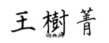 何伯昌王树菁楷书个性签名怎么写