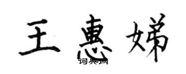 何伯昌王惠娣楷书个性签名怎么写