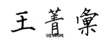 何伯昌王菁汇楷书个性签名怎么写