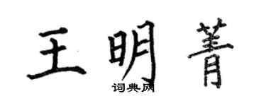 何伯昌王明菁楷书个性签名怎么写