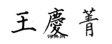 何伯昌王庆菁楷书个性签名怎么写