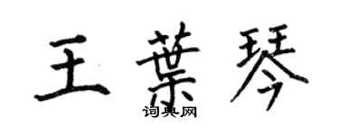 何伯昌王叶琴楷书个性签名怎么写