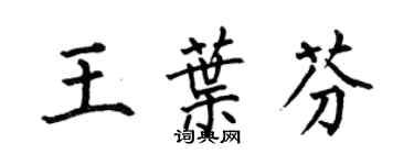 何伯昌王叶芬楷书个性签名怎么写