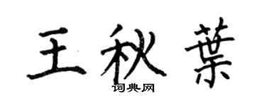 何伯昌王秋叶楷书个性签名怎么写