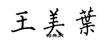 何伯昌王美叶楷书个性签名怎么写