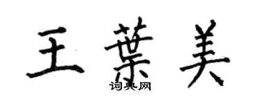何伯昌王叶美楷书个性签名怎么写